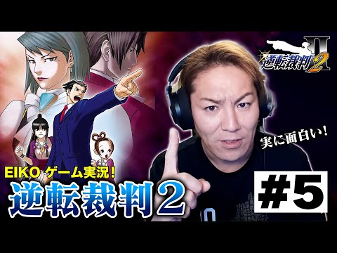 【#5】EIKOが「逆転裁判2」を生配信！【第2話】