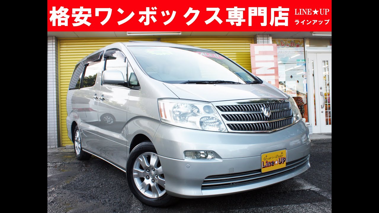 埼玉県 ミニバン ワンボックスカー 格安中古車専門店 アルファード4ｗｄ ｍｎｈ15ｗ 動画紹介 Youtube