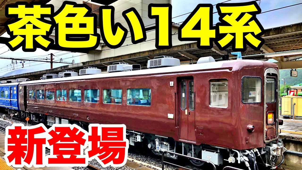 ぶどう2号】SL大樹号の14系客車に新塗装登場！【茶色】 - YouTube