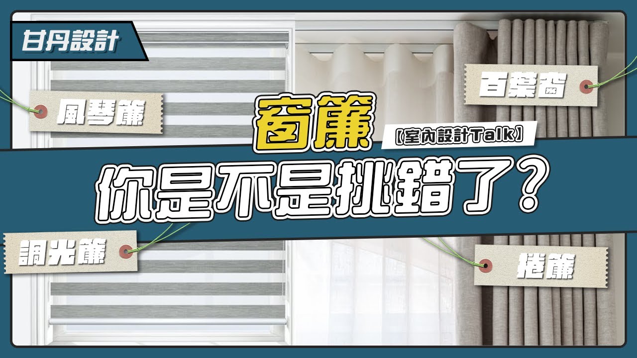 窗簾種類大全｜ ＣＰ值最高的窗簾｜-【室內設計Talk】【甘丹設計】