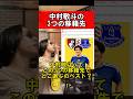 中村敬斗の3つの移籍先