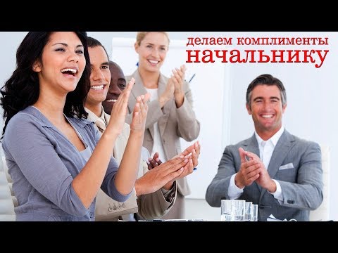 Комплименты начальнику