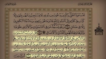 المقطع 36 القارئ د. ناصر الماجد سورة الرعد