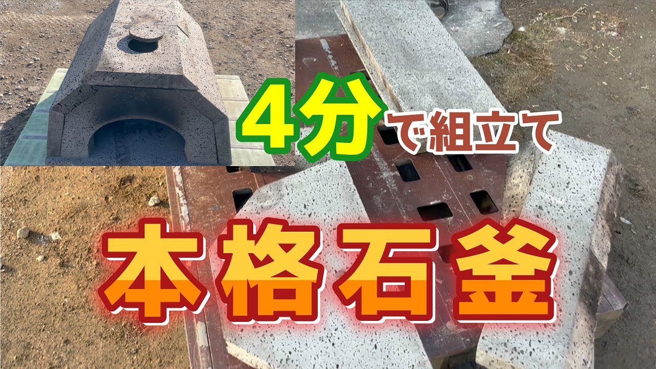 【DIY】天然石石窯（ピザ窯）組み。移動式、組立時間は4分。 - YouTube