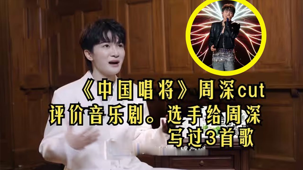 【周深】中国唱将第2期：周深评价音乐剧参赛选手感同身受了，当年的周深也是这样，人人都说他唱得好，但是人人都没选择他，参赛选手给周深写过三首歌，都很好听哦！