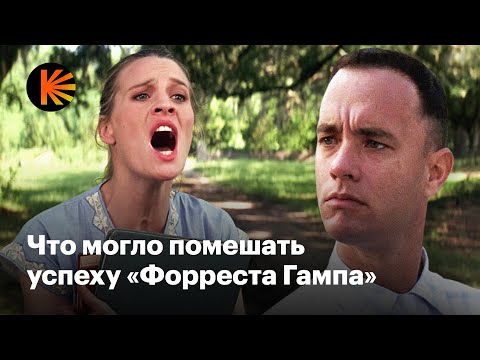 Видео: Почему «Форрест Гамп» мог получиться совсем другим