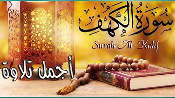 الشيخ سعدون حمادي سورة الكهف