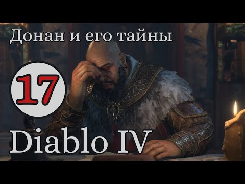 Видео: Лилит ищет Айриду, нужно спешить. Зачем ей Астарот? #17 Diablo IV