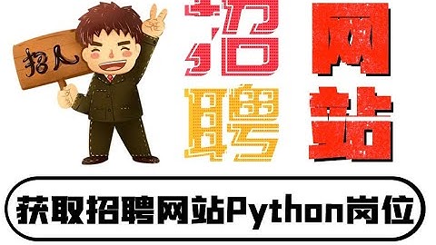 Python就业前景怎么样？获取招聘网站岗位数据【Python教程】