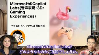 【リアル対話解説】MicrosoftのCopilot Labs(音声表現･3D･Gaming Experiences)