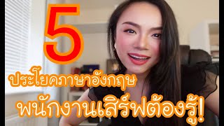 5 ประโยคภาษาอังกฤษพื้นฐานสำหรับพนักงานร้านอาหาร คาเฟ่ต์