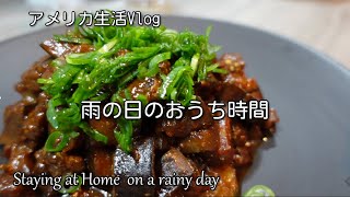 オートミール/米ナスで作る味噌炒め/かきもち【国際結婚・海外生活Vlog】How to make stir-fried eggplant miso