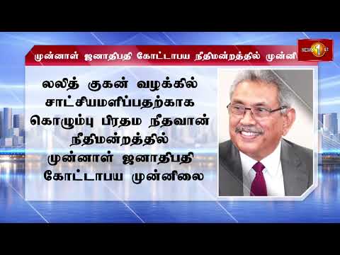 லலித் குகன் வழக்கில் சாட்சியமளிக்க வந்த முன்னாள் ஜனாதிபதி கோட்டாபய ராஜபக்ஸ
