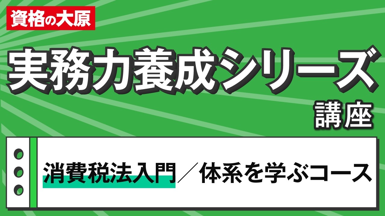 資格の大原 消費税 税務実務講座 大原】法人税申告実務 講座レビュー｜いさ