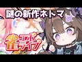 【#雀エボ】#1 得体の知れない麻雀ゲームやります【VTuber / 坂中オル】