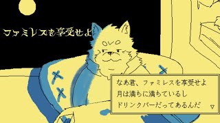 【ゲーム配信】屋根裏ソウジは享受したい！【ファミレスを享受せよ】