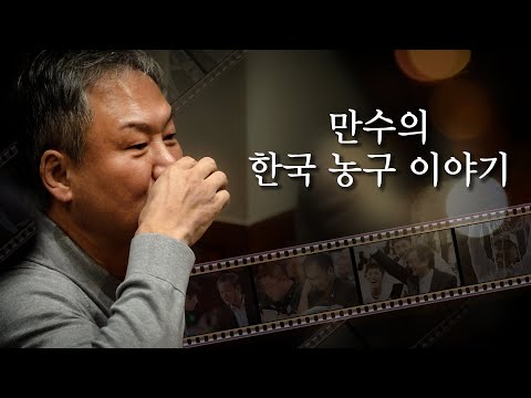 KBL 역사를 쓰신 분을 만났습니다｜<strong>유재학</strong> 한국농구를 말하다