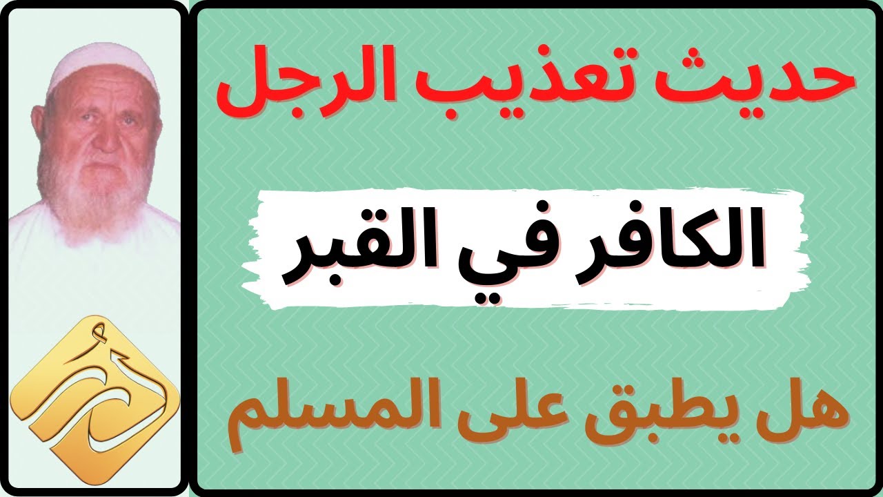 الشيخ الالباني هل حديث تعذيب الرجل الكافر في القبر يطبق على المسلم العاصي