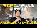 石丸伸二が嫌われる理由。