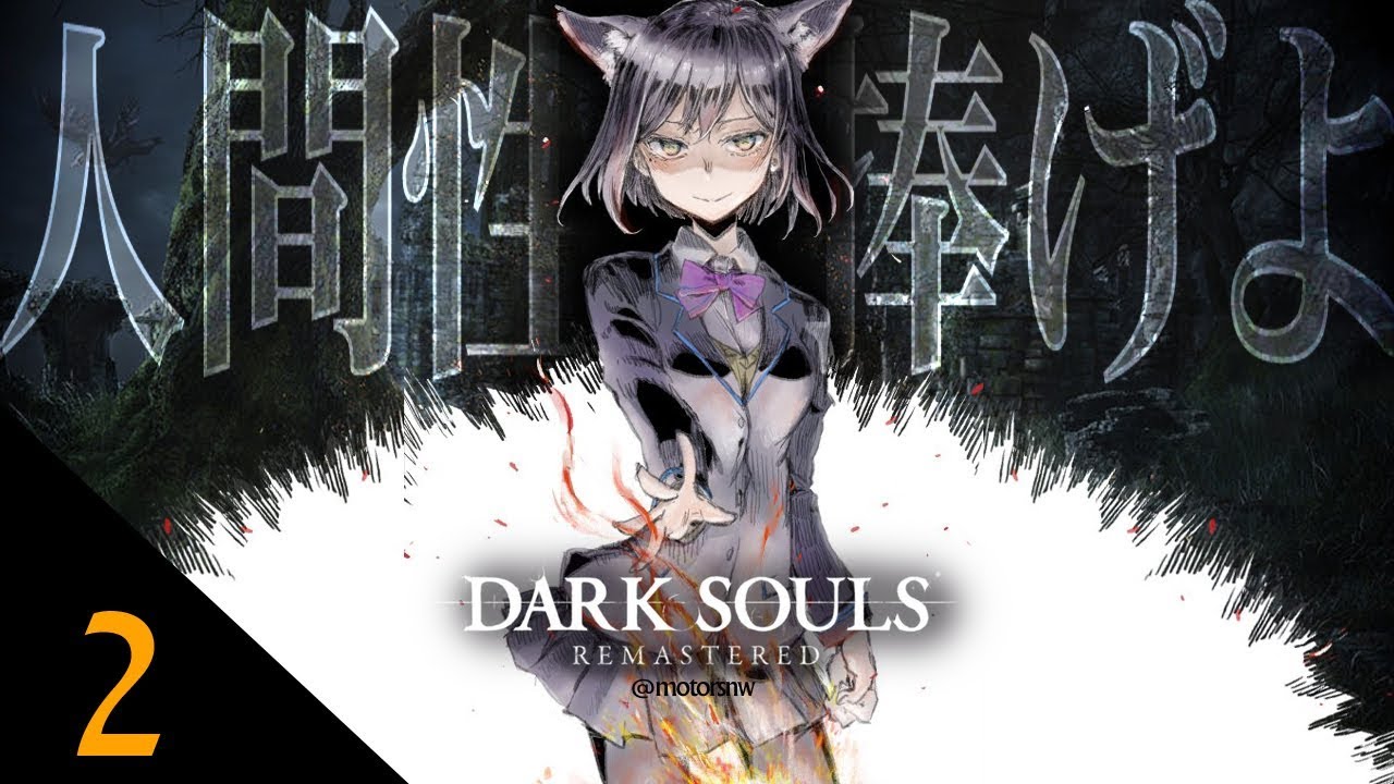 02: 人間性と腹筋を捧げよ(^o^) 【 ダークソウル #しずりん生放送 】 vtubers combo panda