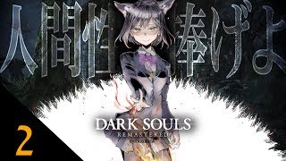 02: 人間性と腹筋を捧げよ(^o^) 【 ダークソウル #しずりん生放送 】