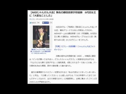 【AKBじゃんけん大会】無名の藤田奈那が初優勝　6代目女王に「大変なことした」