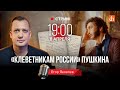 «Клеветникам России» Пушкина/Егор Яковлев