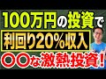 【高利回り節税】まだ間に合う!年利20%で30万収入も増える100万円から始められるオススメ節税!【税理士が解説】