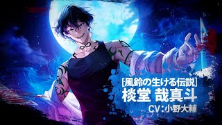 ウィンヒロ】キャラクター紹介PV [風鈴の生ける伝説］棪堂 哉真斗（CV