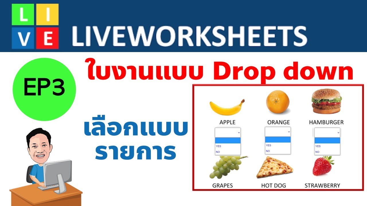 EP3 Liveworksheets การใบงานแบบ Drop down