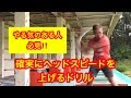 ヘッドスピードを確実に上げるドリル【やる気ある人だけ】