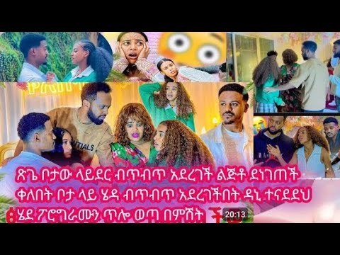 ውይ የጽጌ ድፍረት በጣም ደፋር ናት ፕሮግራሙን ብጥብጥ በጠበጠች THEBIGLEZSHOWOFFICIAL Belezadedicada