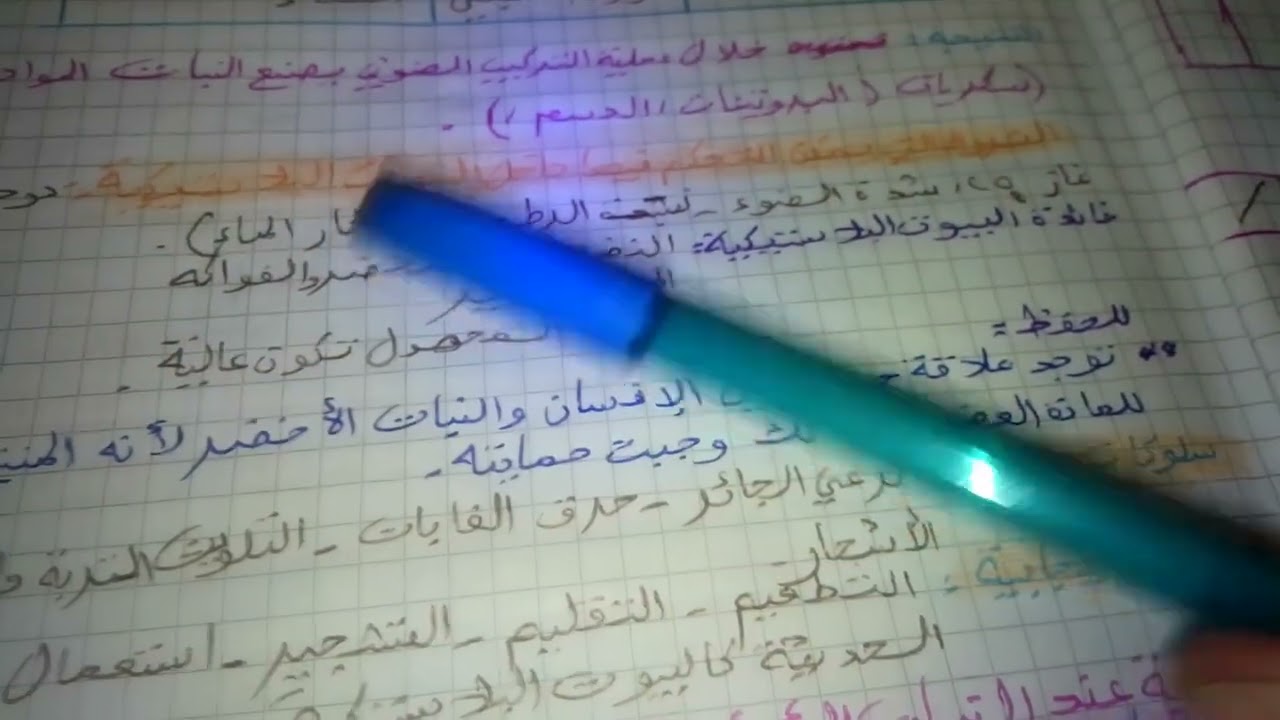 مراجعة شاملة للعلوم الطبيعية تحضيرا لفروض الفصل الثاني..الجزء الأول..