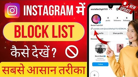 Instagram me Blocklist kaise dekhe! Instagram par blocklist kaise dekhe