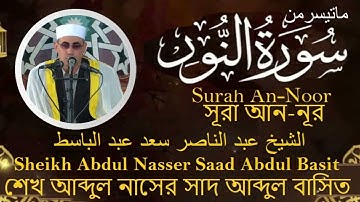 ماتيسر من سورة النور بصوت هادئ ومريح تجويد الشيخ عبد الناصر سعد عبد الباسط حرك