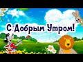 С добрым утром! Пусть оно принесет тебе радость, откроет новый день!