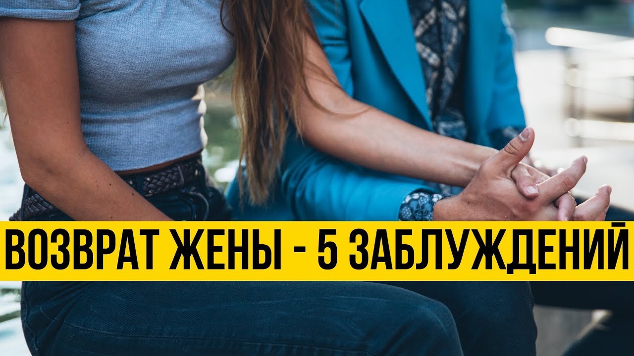 Помочь вернуть жену. Как вернуть жену? Вся стратегия в одном. Вернул жену производителям. Предала жена психологический форум.