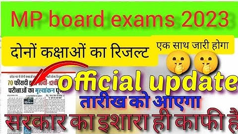 Mp board exam result 2023/रिजल्ट इस दिन जारी होगा/mpbse result update/कैसे चैक करें/खुशखबरी