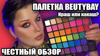 КРАШ ИЛИ КАКАШ??ВЫКОЛОЛА ГЛАЗ?!ТЕСТИРУЮ ПАЛЕТКУ BEAUTYBAY Bright Matteт Palette!  ПОКУПАТЬ ЛИ?!