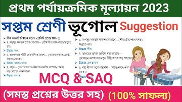 class 7 geography first unit test MCQ & SAQ suggestion 2023 | class 7 1st unit test question paper