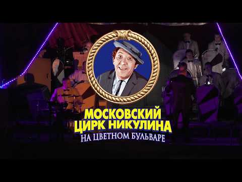 Видео: Московски цирк на Никулин на булевард Цветной: история, описание