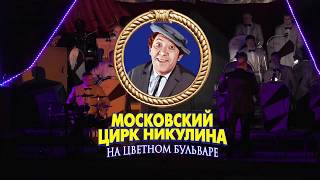 Московский цирк Никулина на Цветном бульваре (отделение 1)
