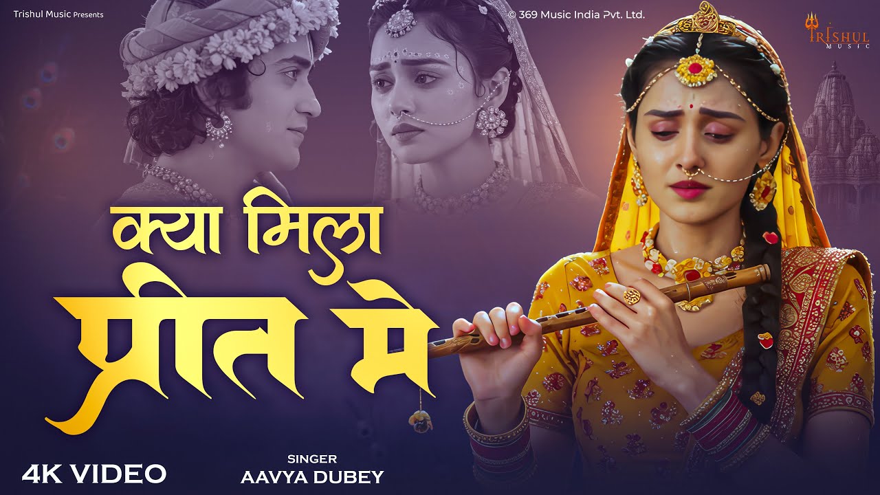 क्या मिला प्रीत में | Kya Mila Preet Me | Radhe Krishna Emotional Song | Krishna Song Bhajan 2026