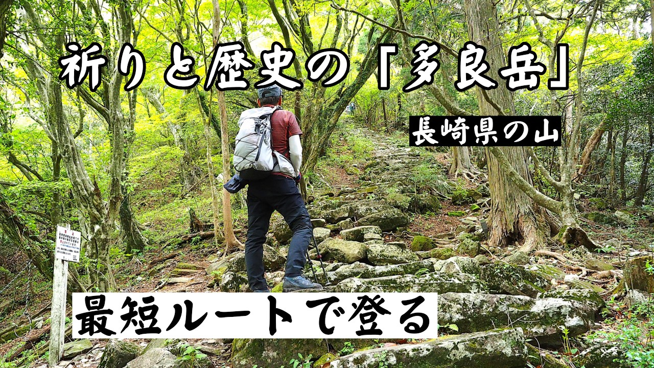 多良山 Mountain Climbing in Kyushu: The shortest route to Mt. Tara, a
