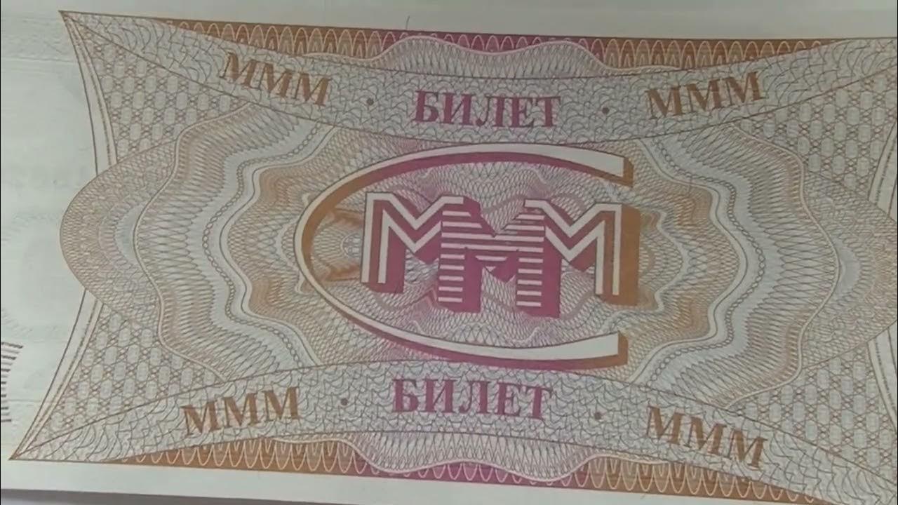 Ммм ю. Билеты ммм. Виды билетов ммм. Билет ммм ап8456189.