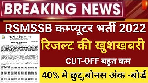 RSMSSB computer Anudeshak result 2022/RSMSSB COMPUTER Cut off 2022/RSMSSB Basic computer latest news