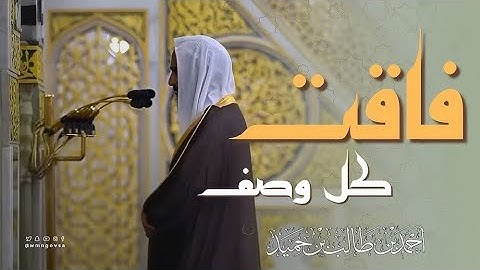 تلاوة حدرية خاشعة الشيخ احمد بن طالب من سورة الاعراف تراويح 1441هـ