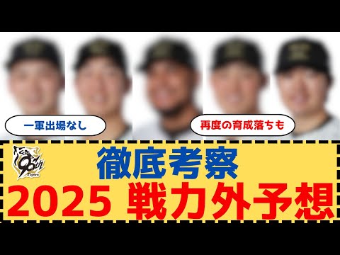 【徹底考察】2025年の戦力外予想 今季成績をベースにポジション別の予想【阪神タイガース】