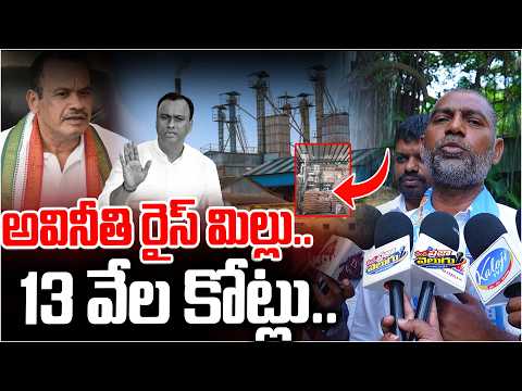 అవినీతి రైస్ మిల్లు.. 13 వేల కోట్లు..BC Leader Sensational Words On 13,000 Crore Rice Mill Scam?