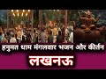 हनुमत धाम मंगलवार भजन और कीर्तन लखनऊ ||...🙏🌼 #hanuman_chalisa_gulshan_kumar #bhakti #bhajan #bhakti 
